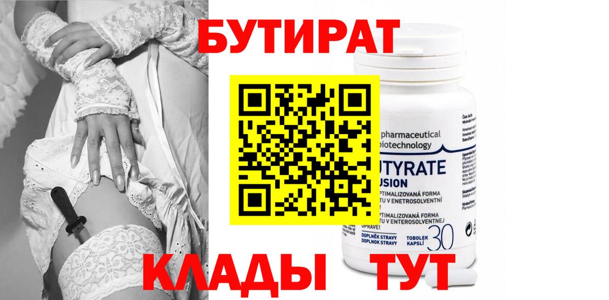 БУТИРАТ вода  Вход с VPN  Кыштым 