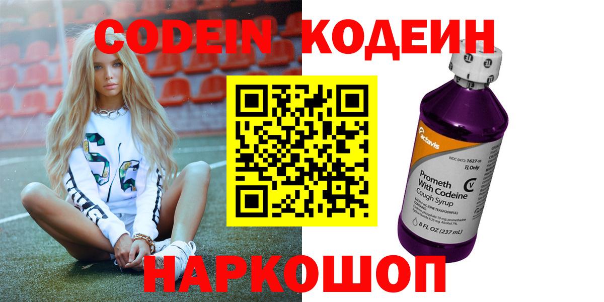 Codein Purple Drank  Вход с VPN  Кыштым  Кодеин напиток Lean (лин) 